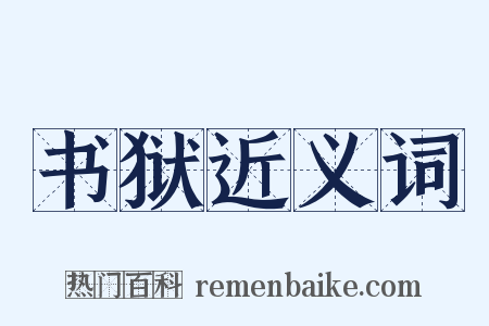 书狱近义词是什么意思的图片